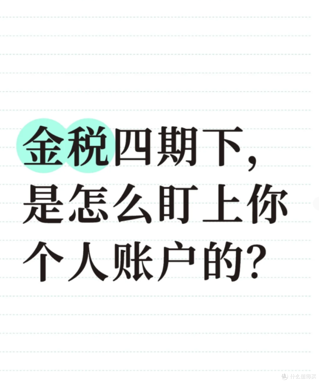 严查个人收入?2026年如果你的账户收入“超过这个数”,要注意了