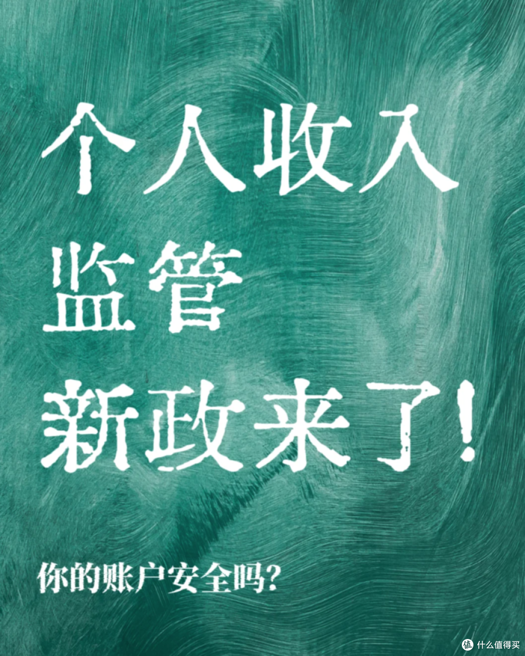 严查个人收入?2026年如果你的账户收入“超过这个数”,要注意了