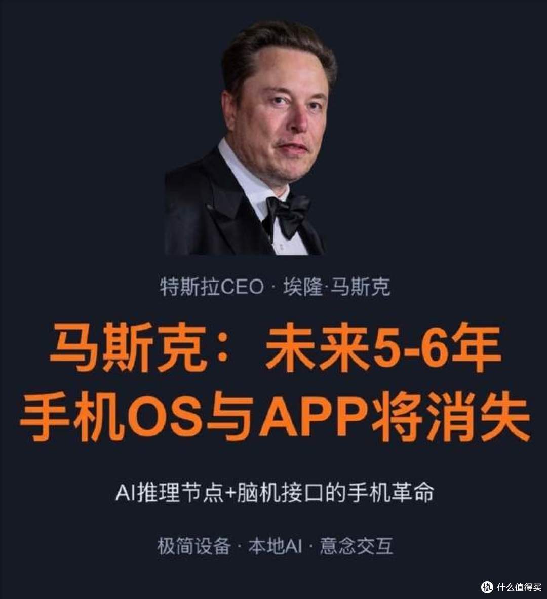 手机5年后消失?马斯克预言:AI替你做事,赚钱不再需要你