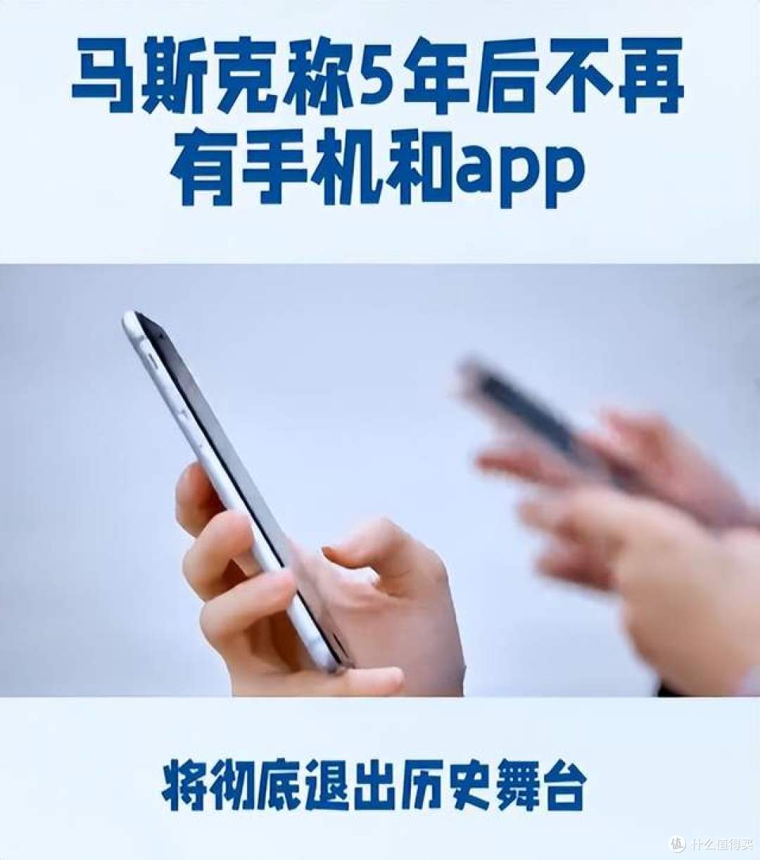 手机5年后消失?马斯克预言:AI替你做事,赚钱不再需要你