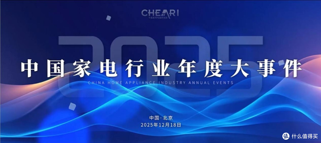 智科技、质生活、致未来 2025家电行业“好产品”在京发布