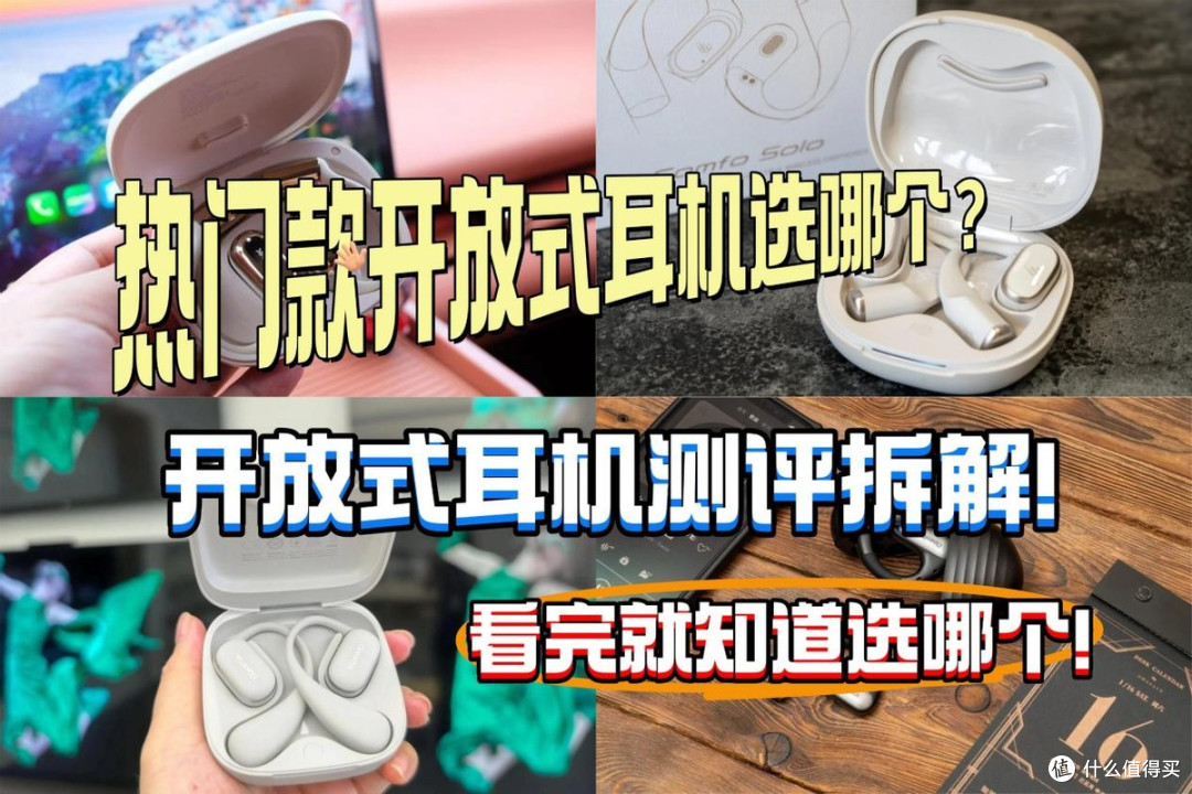 南卡/华为/漫步者/开石等多款热门开放式耳机测评拆解！