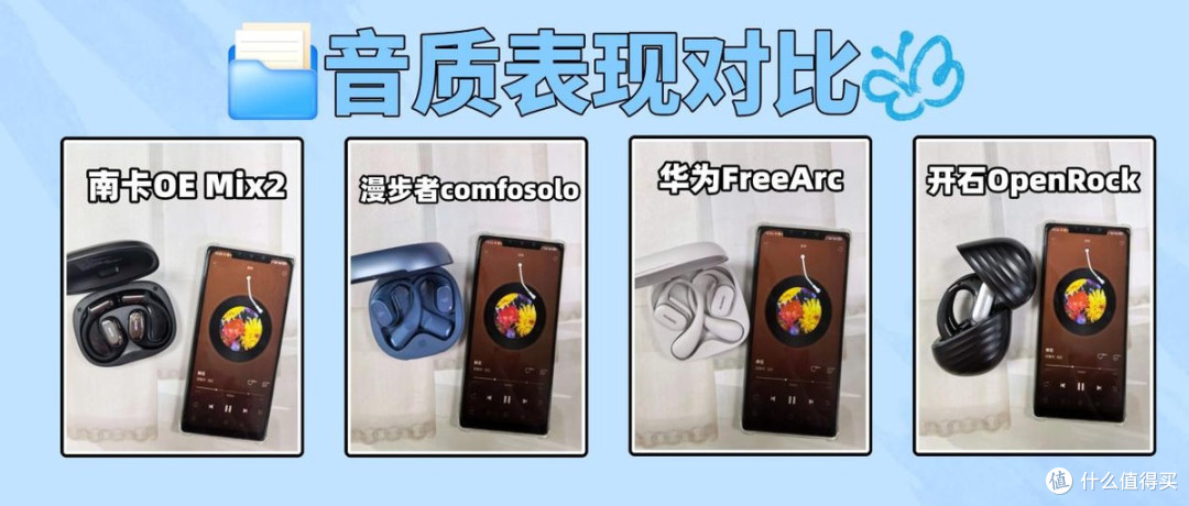 南卡/华为/漫步者/开石等多款热门开放式耳机测评拆解！