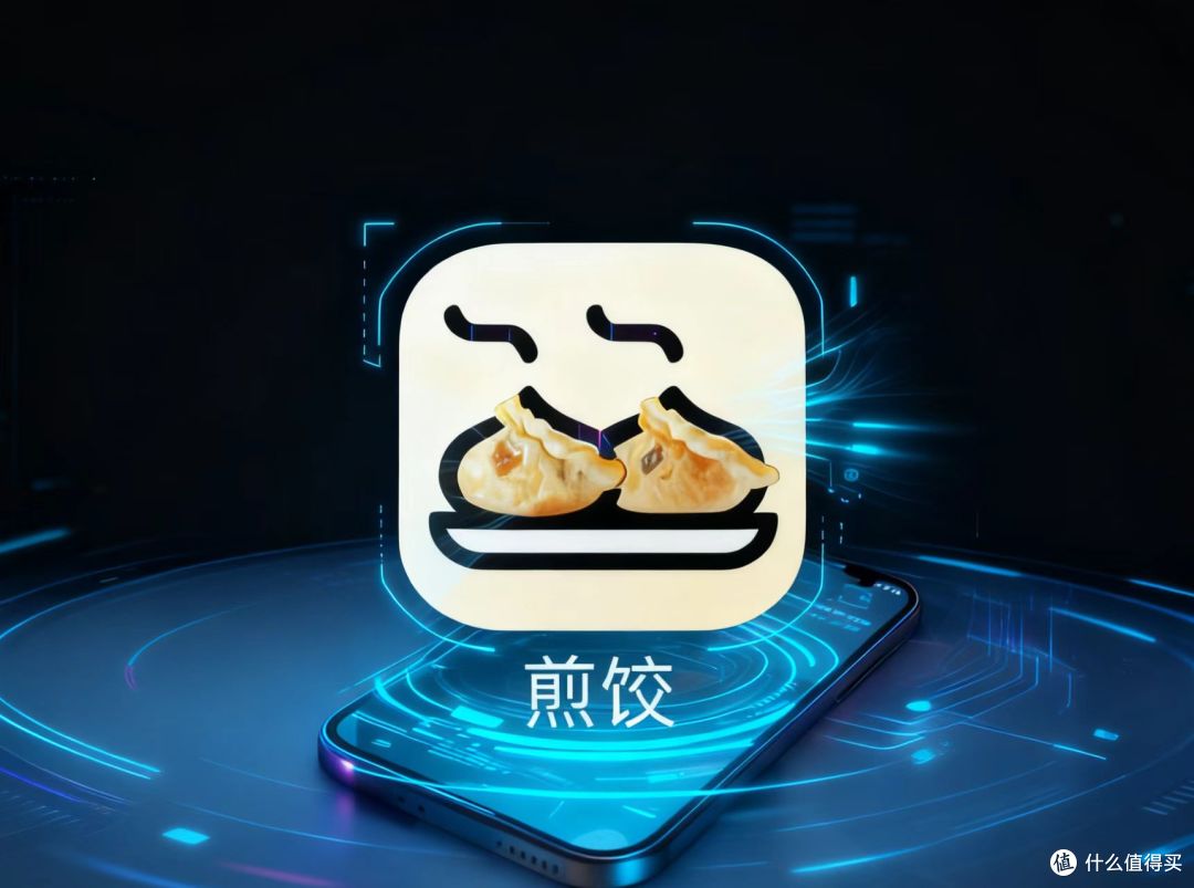 平替3499元AI手机的App来了,煎饺App让旧手机解锁旗舰级AI体验