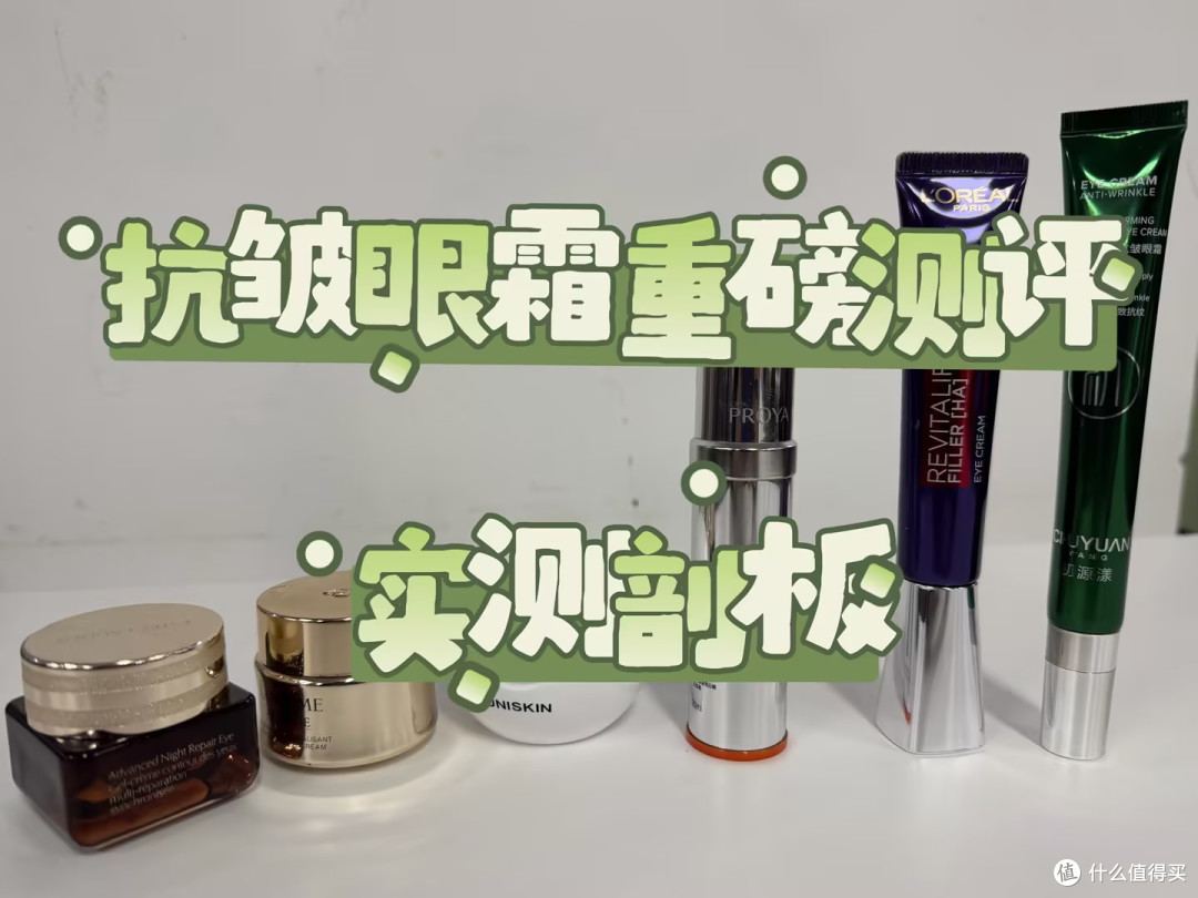 眼霜哪个品牌效果最好?做功课入手的好物分享,十大眼霜排名