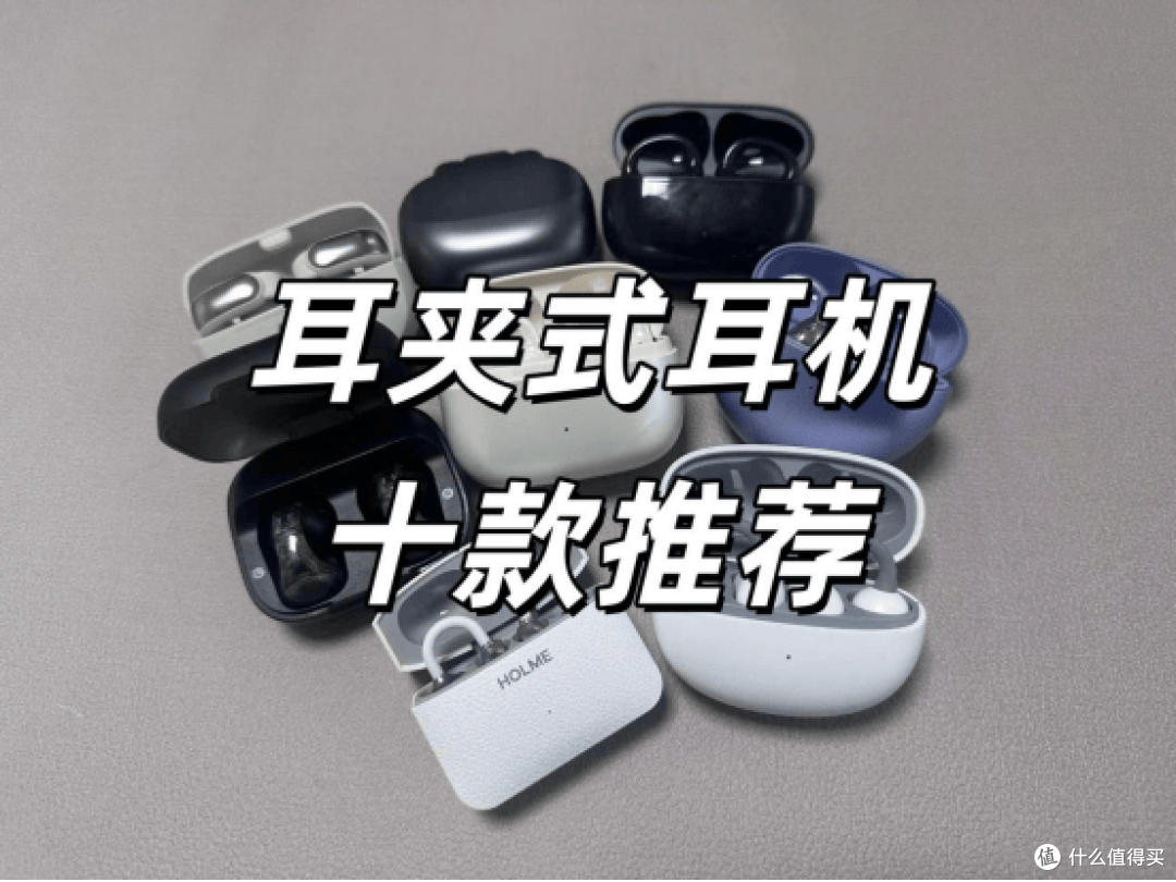 耳夹式耳机推荐哪个牌子？盘点2026年耳夹式耳机品牌排行前十名