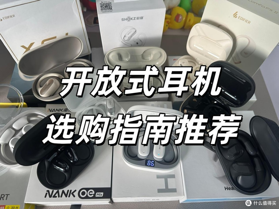 开放式耳机哪个牌子好?有什么选购技巧?2026年开放式耳机推荐