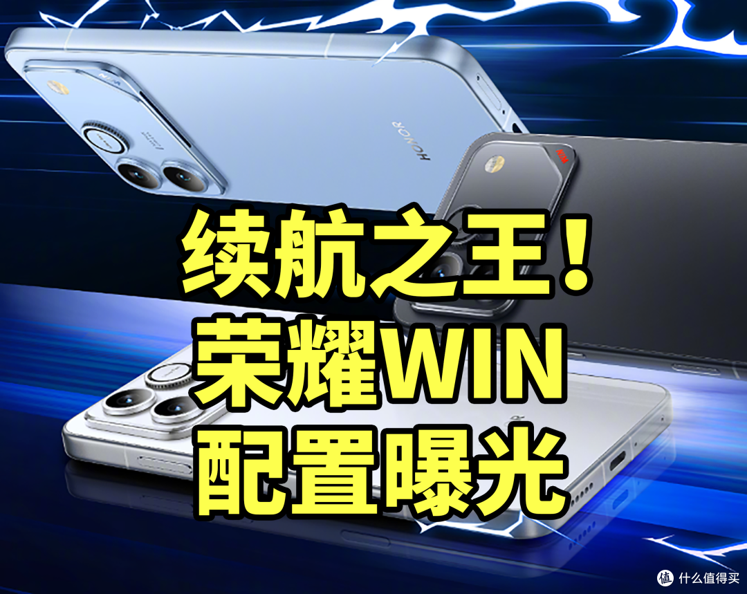 续航之王!荣耀WIN 配置曝光 搭载五代骁龙8至尊版
