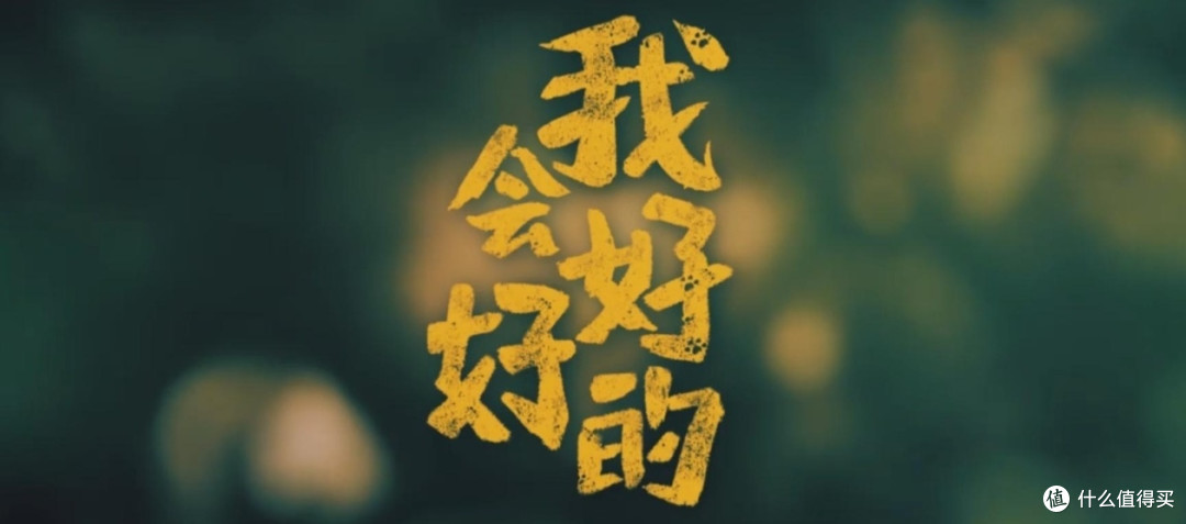 当离别成为必修课,《我会好好的》教会我们如何带着爱前行!