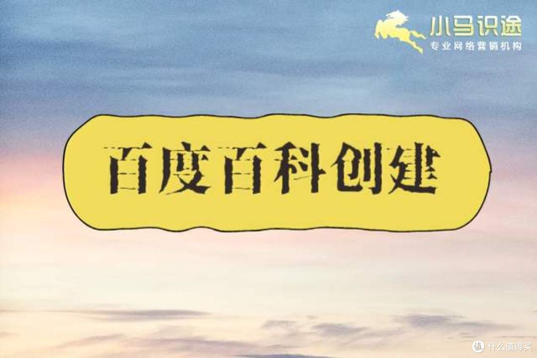 打造企业权威形象,企业百度百科创建全知道