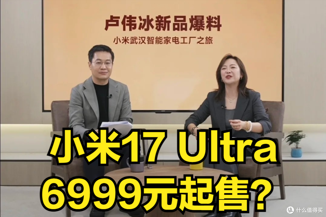 卢伟冰泄密,小米17 Ultra涨价原因公开,顶配售价万元?