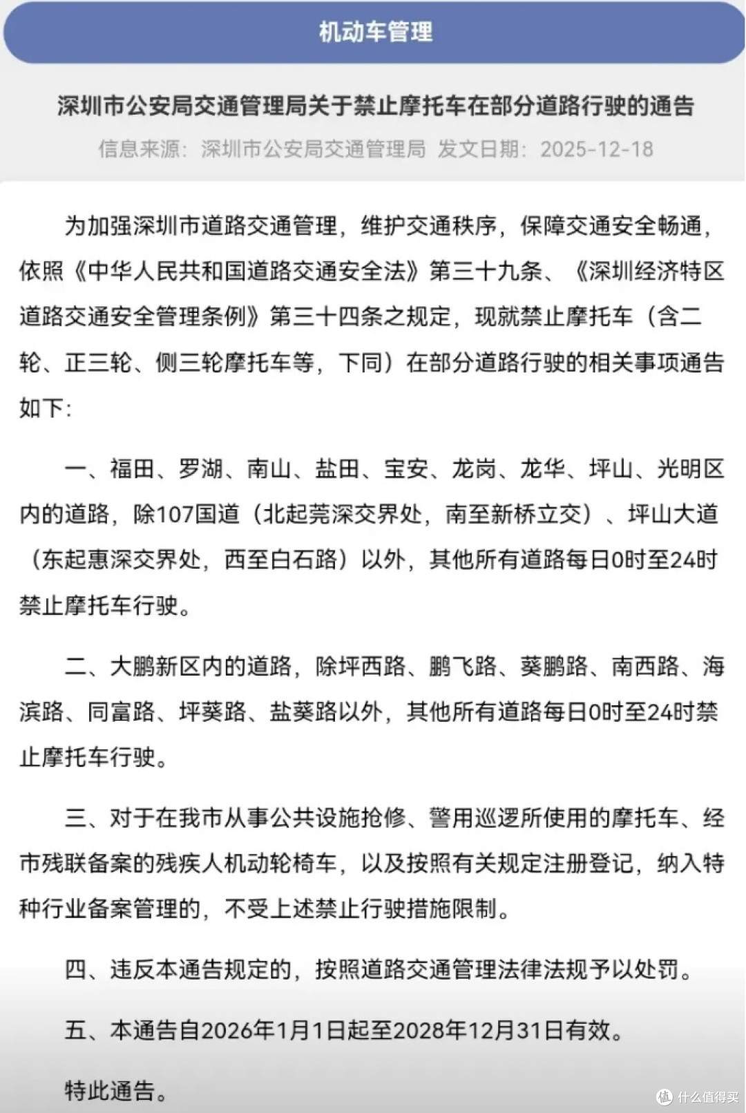 深圳禁摩政策再延三年 2026 至 2028 年管控规则保持不变