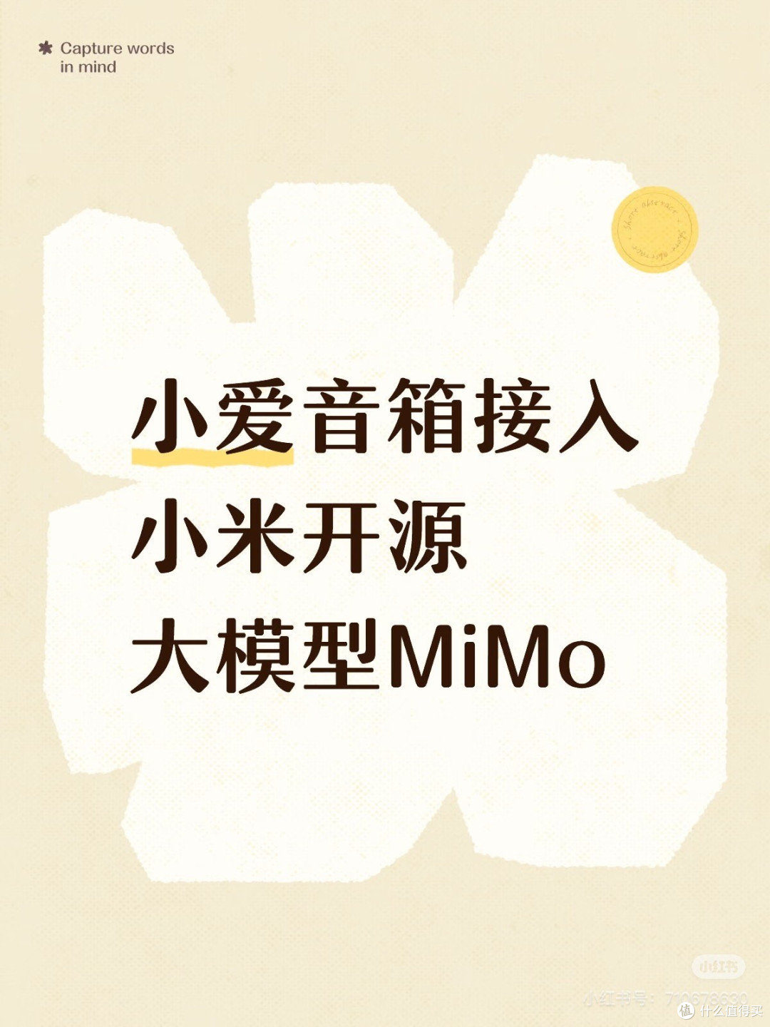 小米MiMo大模型:AI生态的“智能中枢”