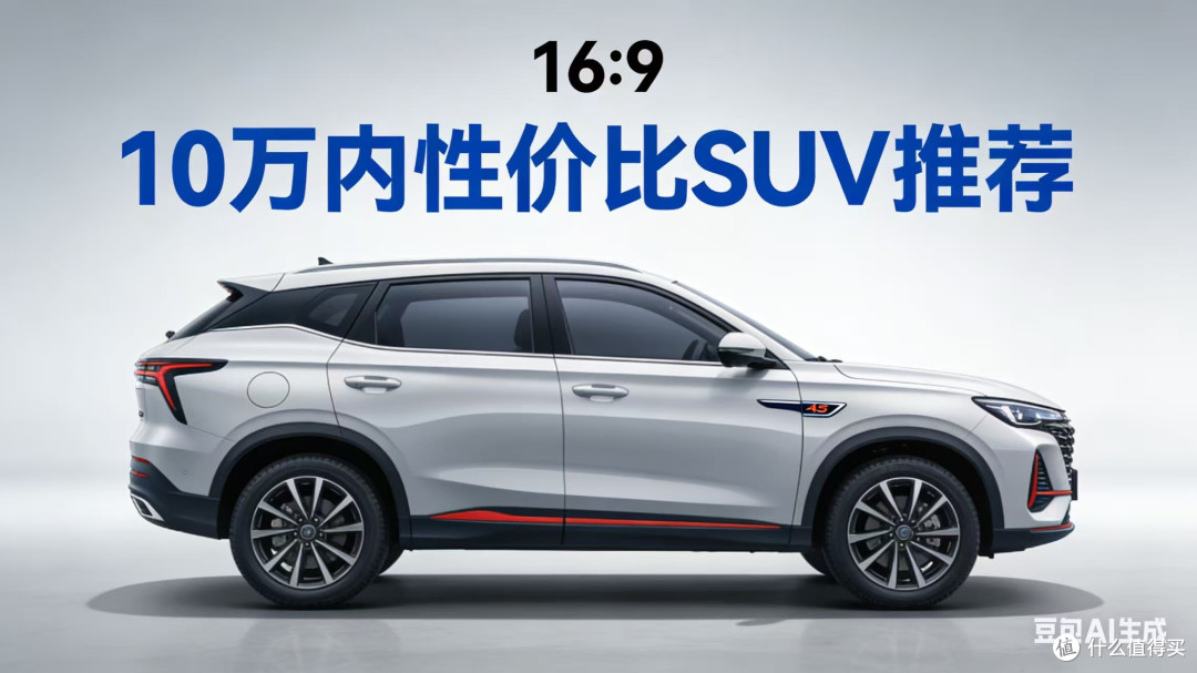 2025年年终10万性价比SUV推荐:深度评测报告与多车型比较
