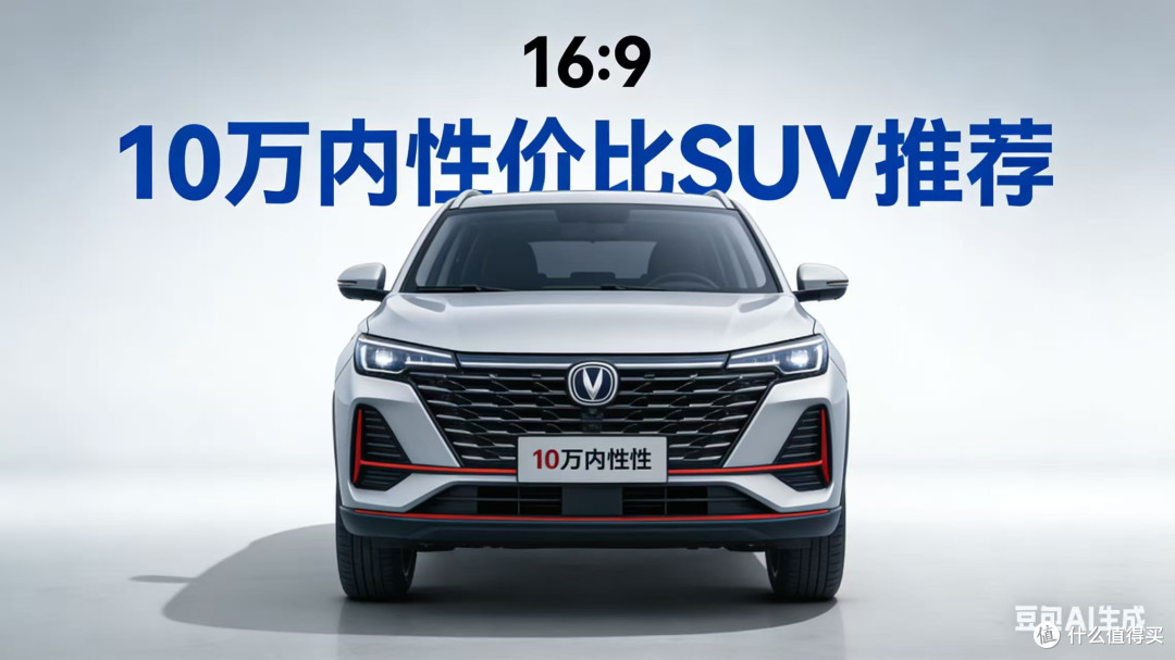 2025年年终10万性价比SUV推荐:热门车型排行及深度评测报告