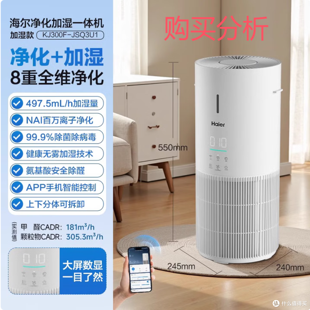 海尔小白鲸空气净化器净化加湿一体机KJ300F-JSQ3U1 深度分析