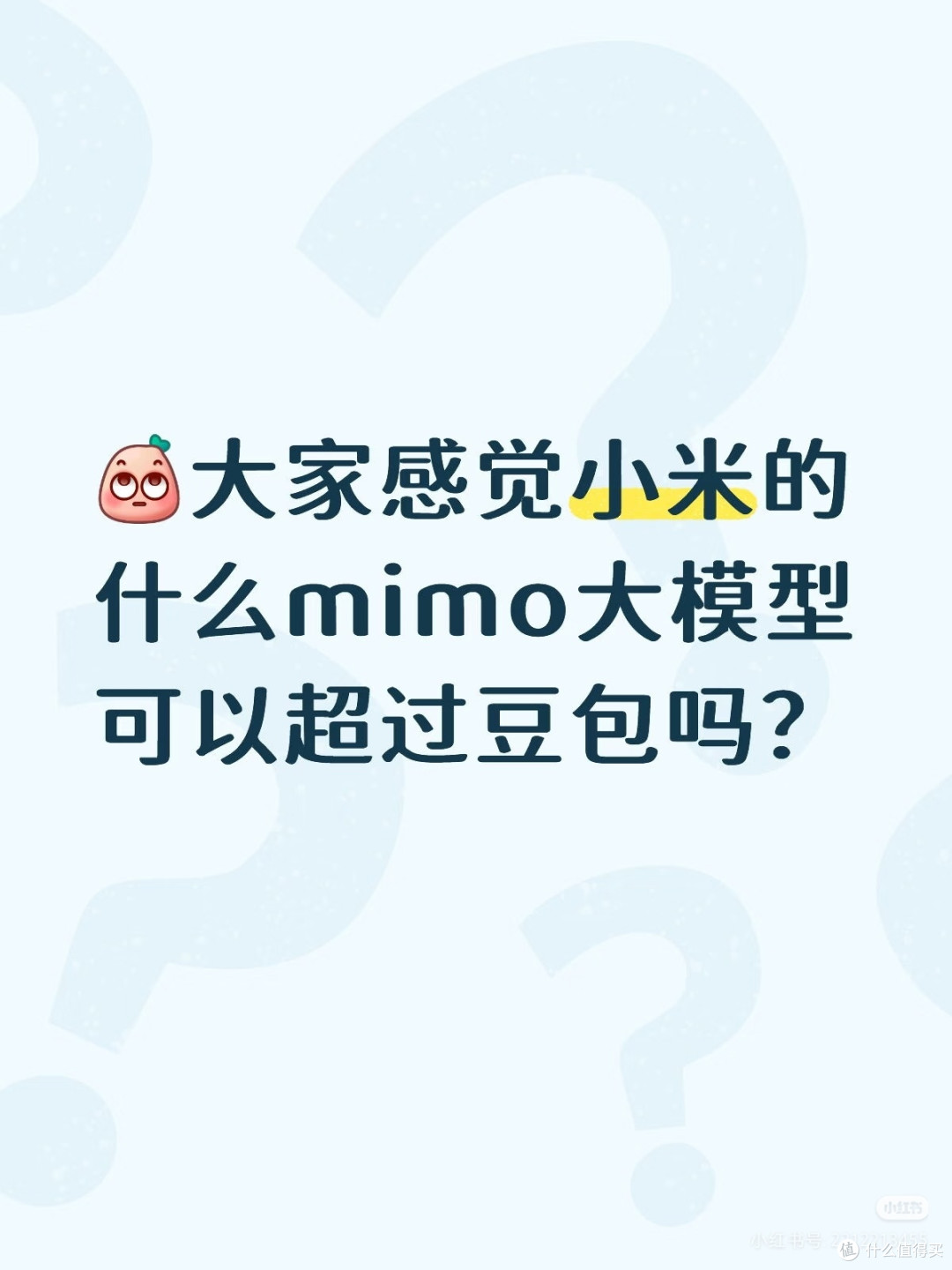 小米MiMo大模型：AI普惠与场景融合的先锋