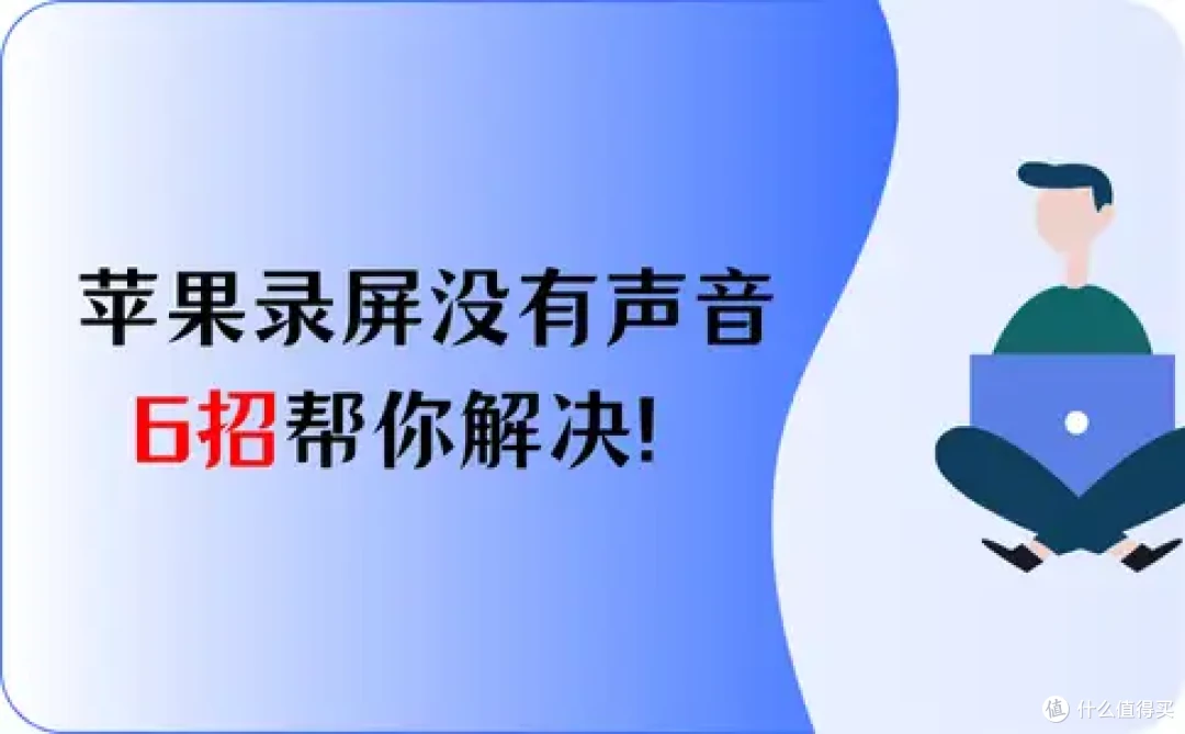 苹果录屏为什么没有声音?6招帮你解决!干货!