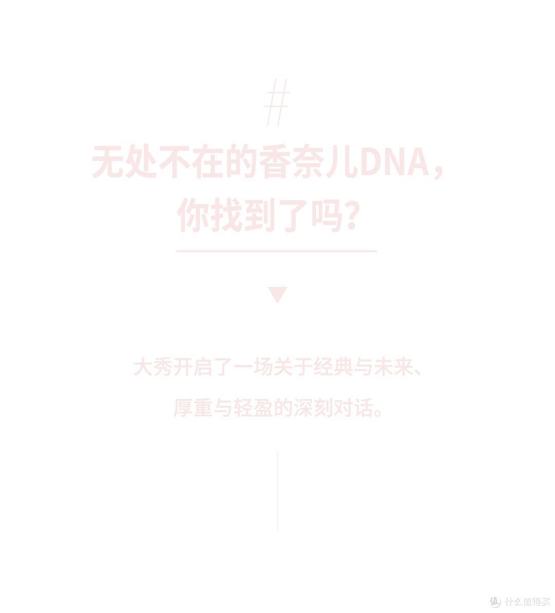 香奈儿融入生活,呈现轻透渐变的层次,飘逸轻盈的质感,奢华灵动