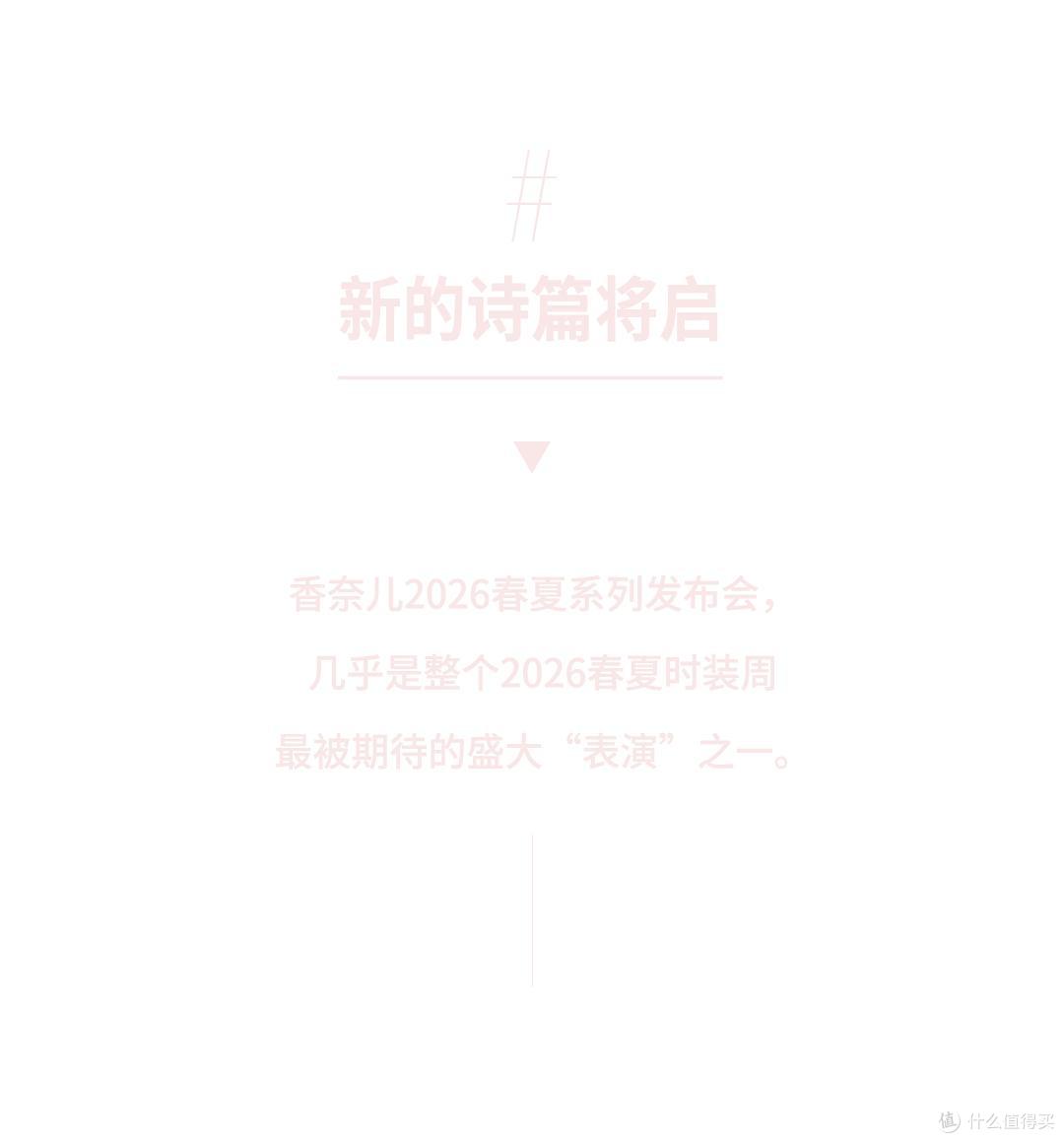 香奈儿融入生活,呈现轻透渐变的层次,飘逸轻盈的质感,奢华灵动