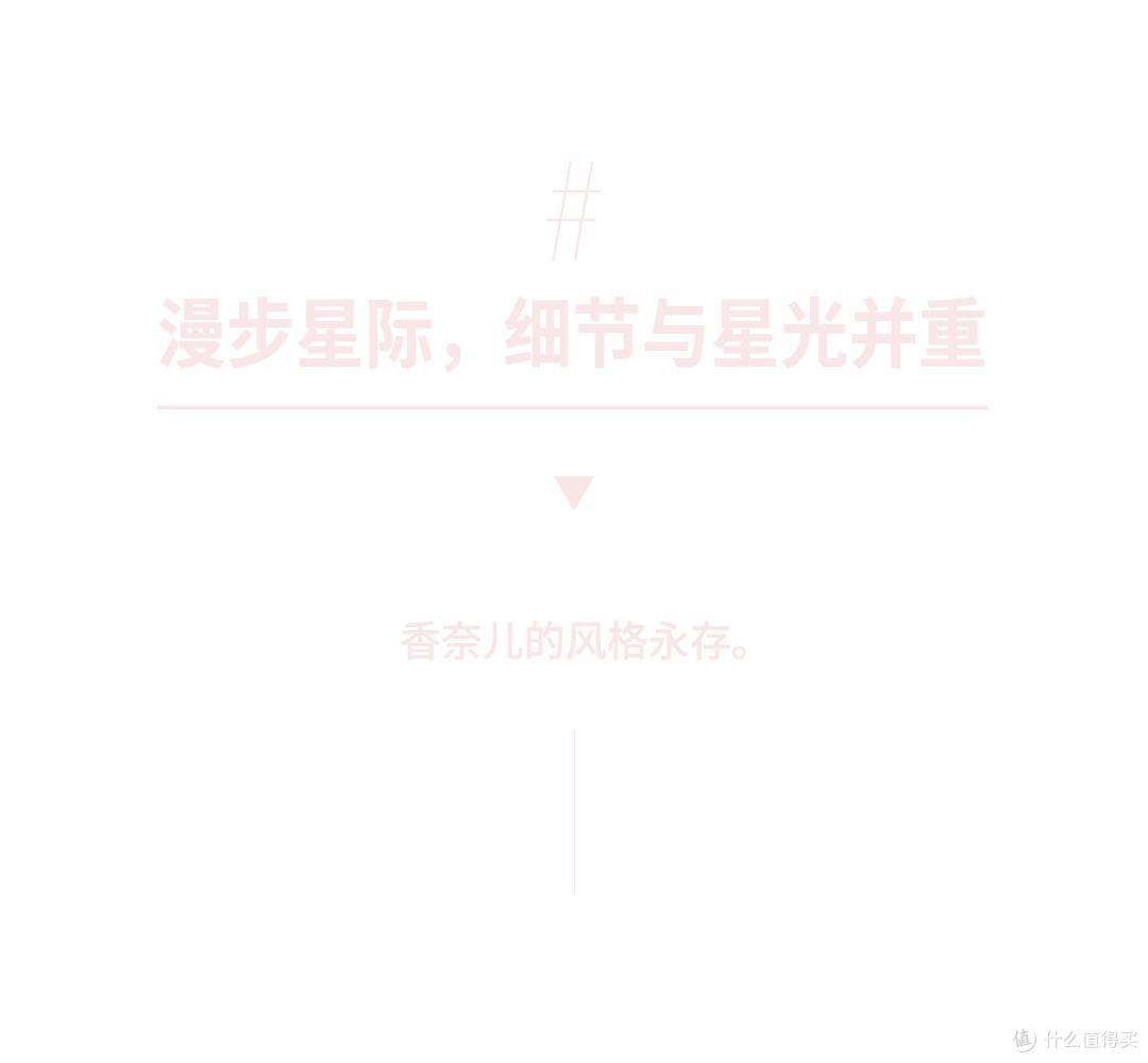 香奈儿融入生活,呈现轻透渐变的层次,飘逸轻盈的质感,奢华灵动