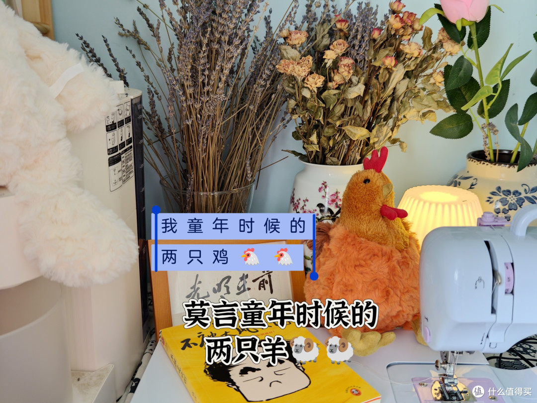 莫言童年时候的两只羊，我童年时候的两只鸡