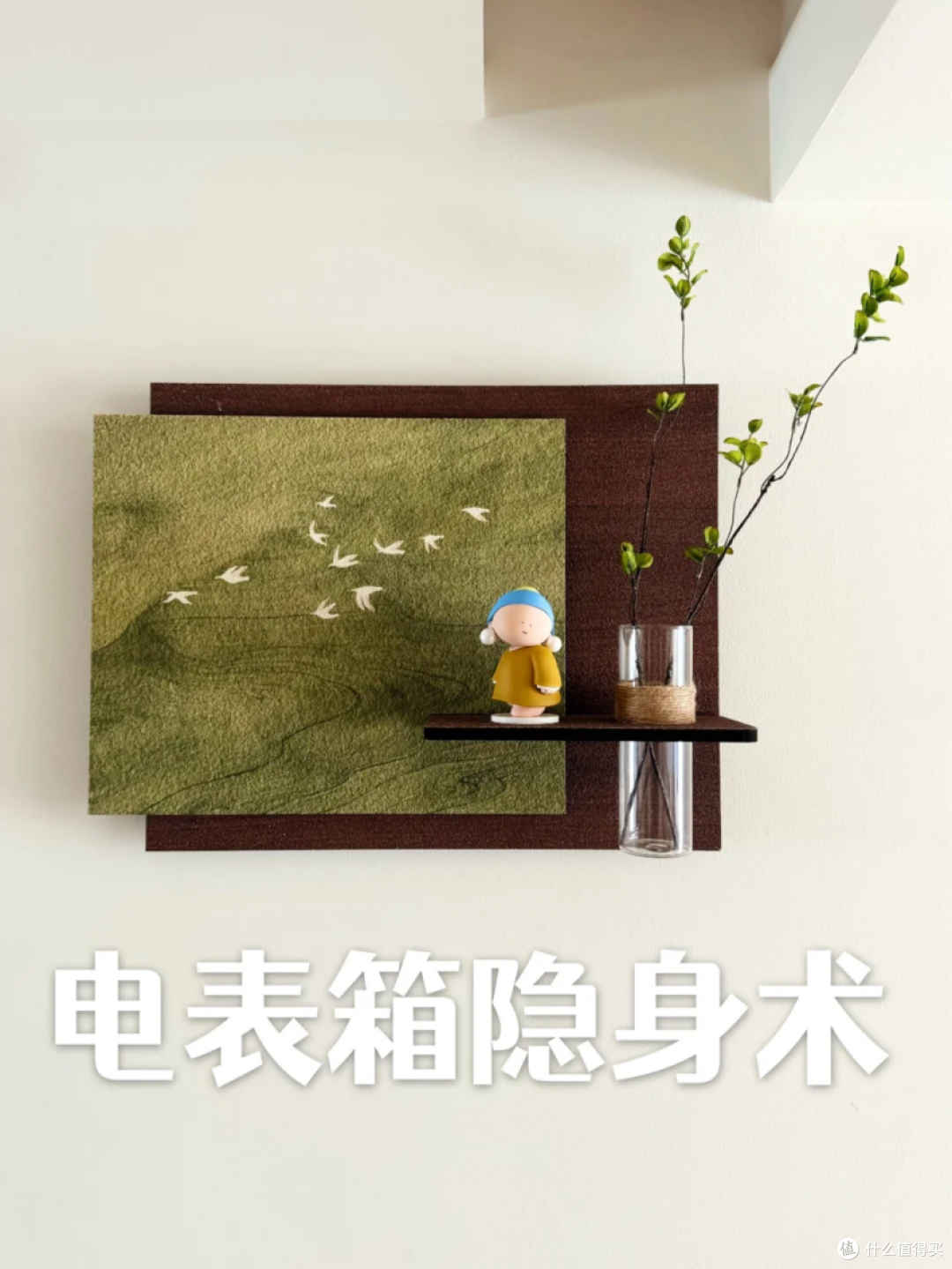 夸爆网友这6个“遮丑”设计，换个思路，让家变得好看实用，有才