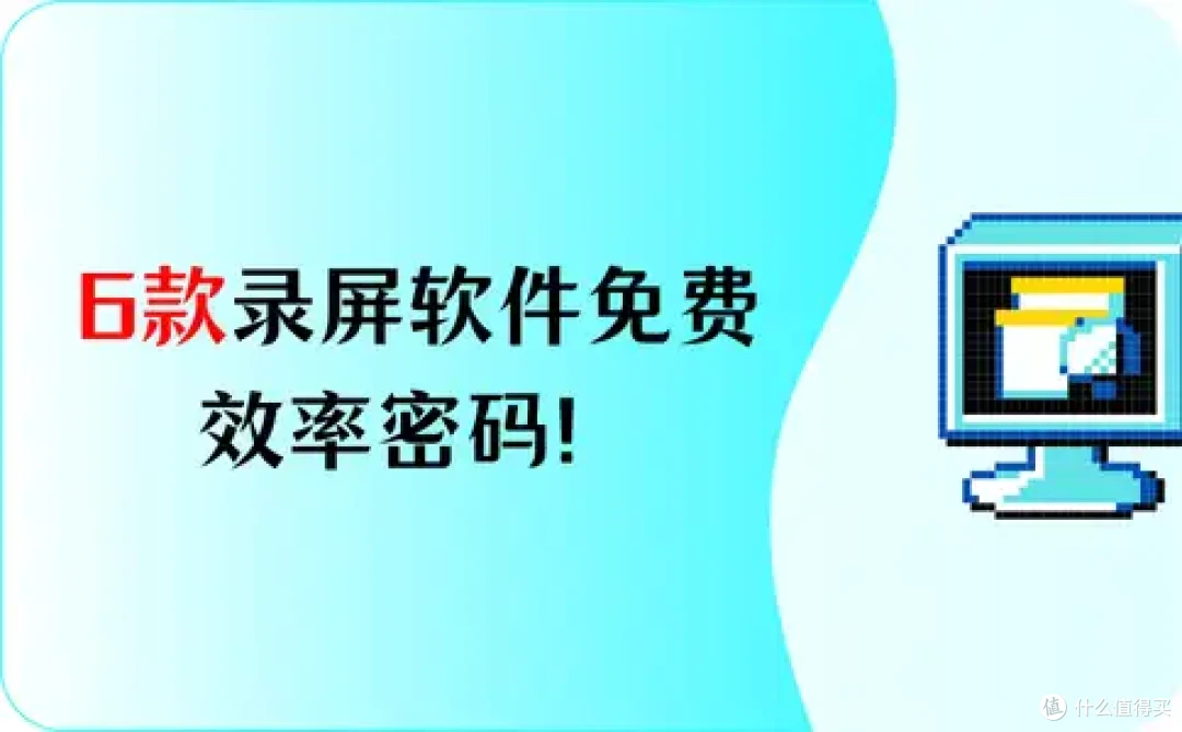 2025年必备:6款录屏软件免费下载,效率密码