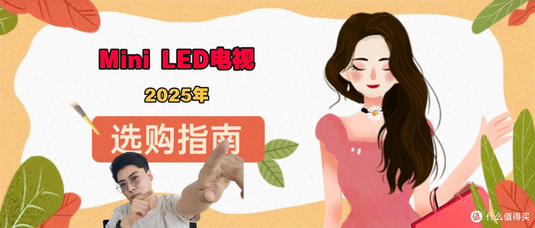 想买MiniLED电视?品牌太多挑花眼?怎么选才最靠谱?建议收藏!