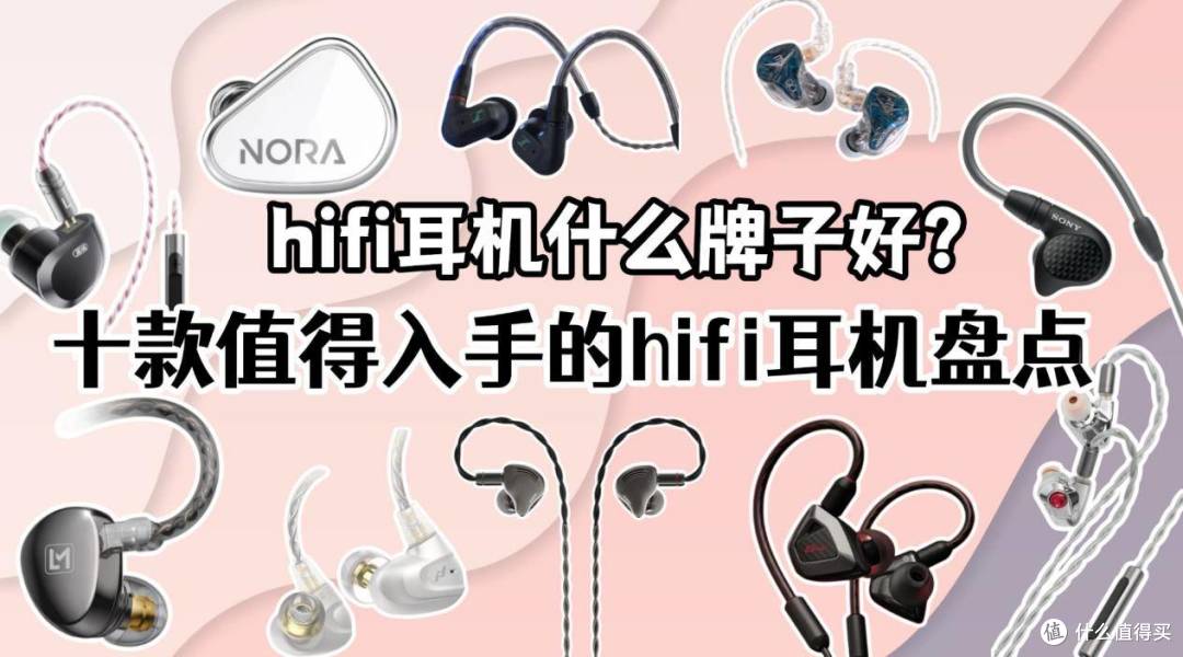 Hifi耳机什么牌子好?十款值得入手的hifi耳机盘点,2026年必看