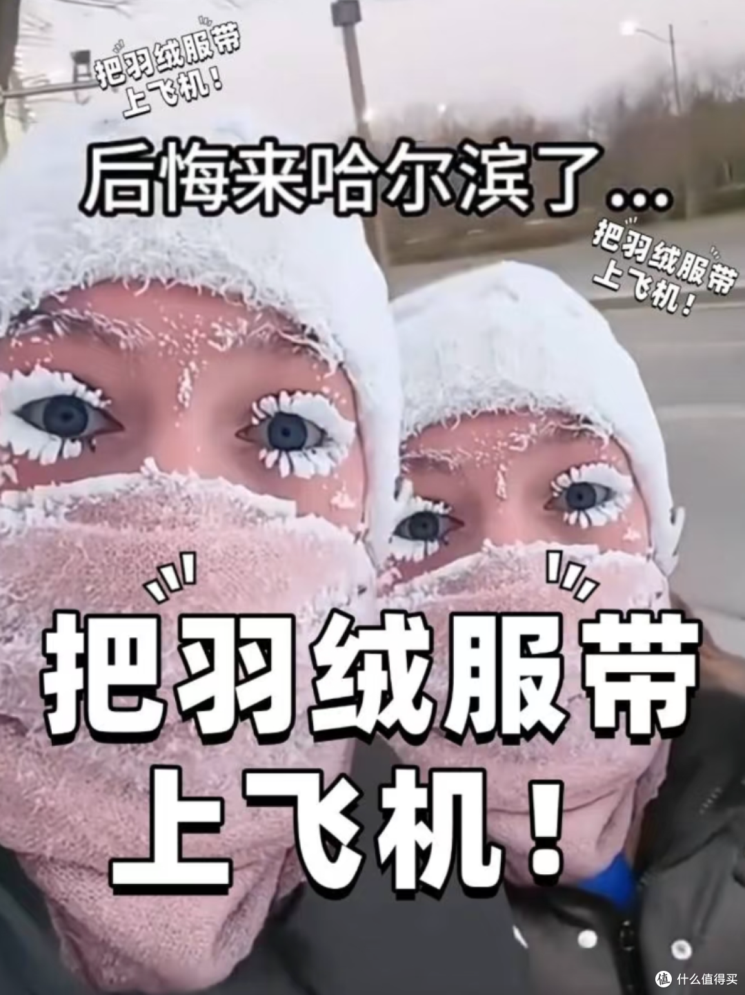 “南方小土豆”勇闯东北,得穿成什么样才能“保暖又保命”?