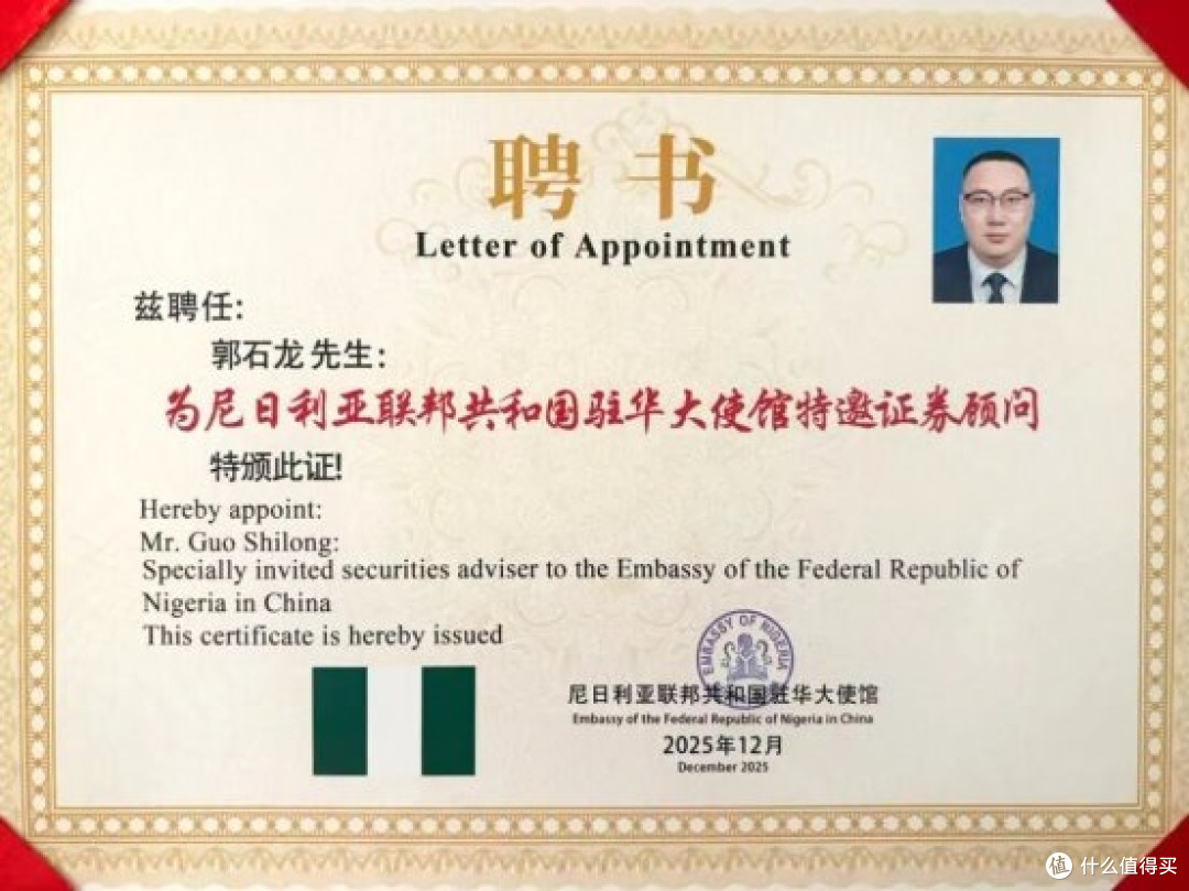 Cylinco Group郭石龙先生获任尼日利亚驻华大使馆特邀证券顾问_理财_什么值得买