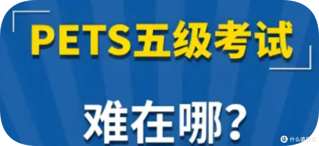 2025年PETS5相当于什么级别难度【附PETS5简介+备考建议和技巧】