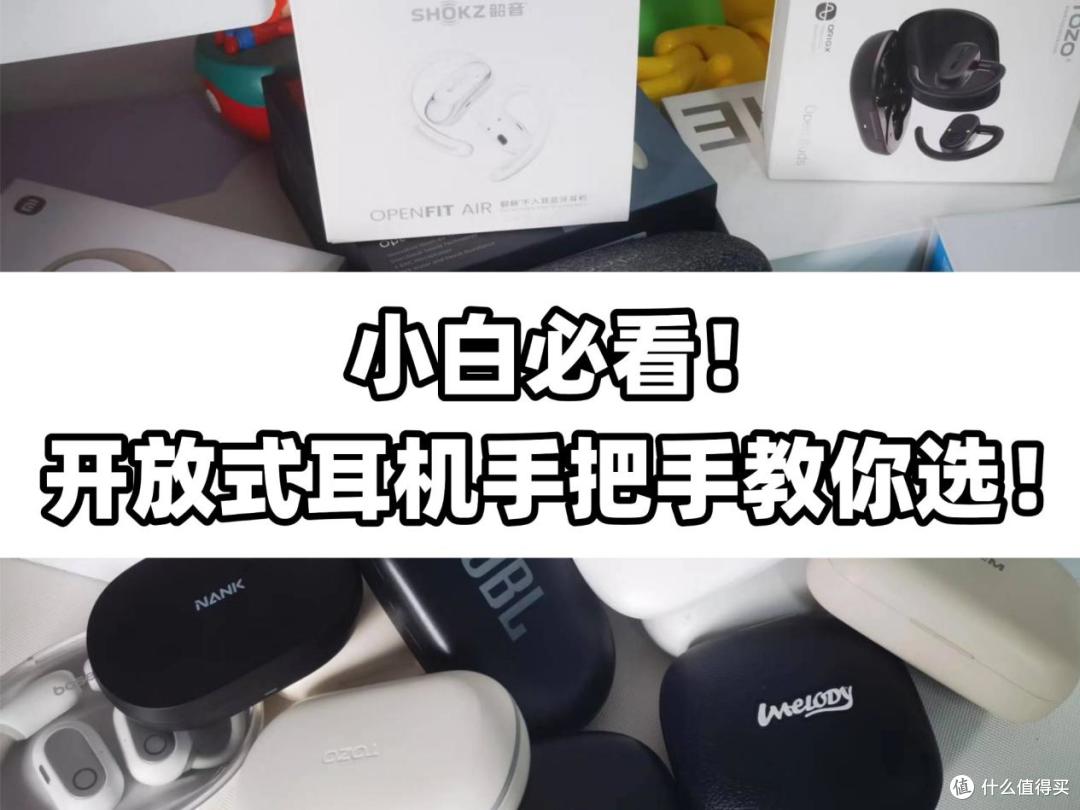 怎么选到高性价比的开放式耳机?小白必看!2026开放式耳机推荐!