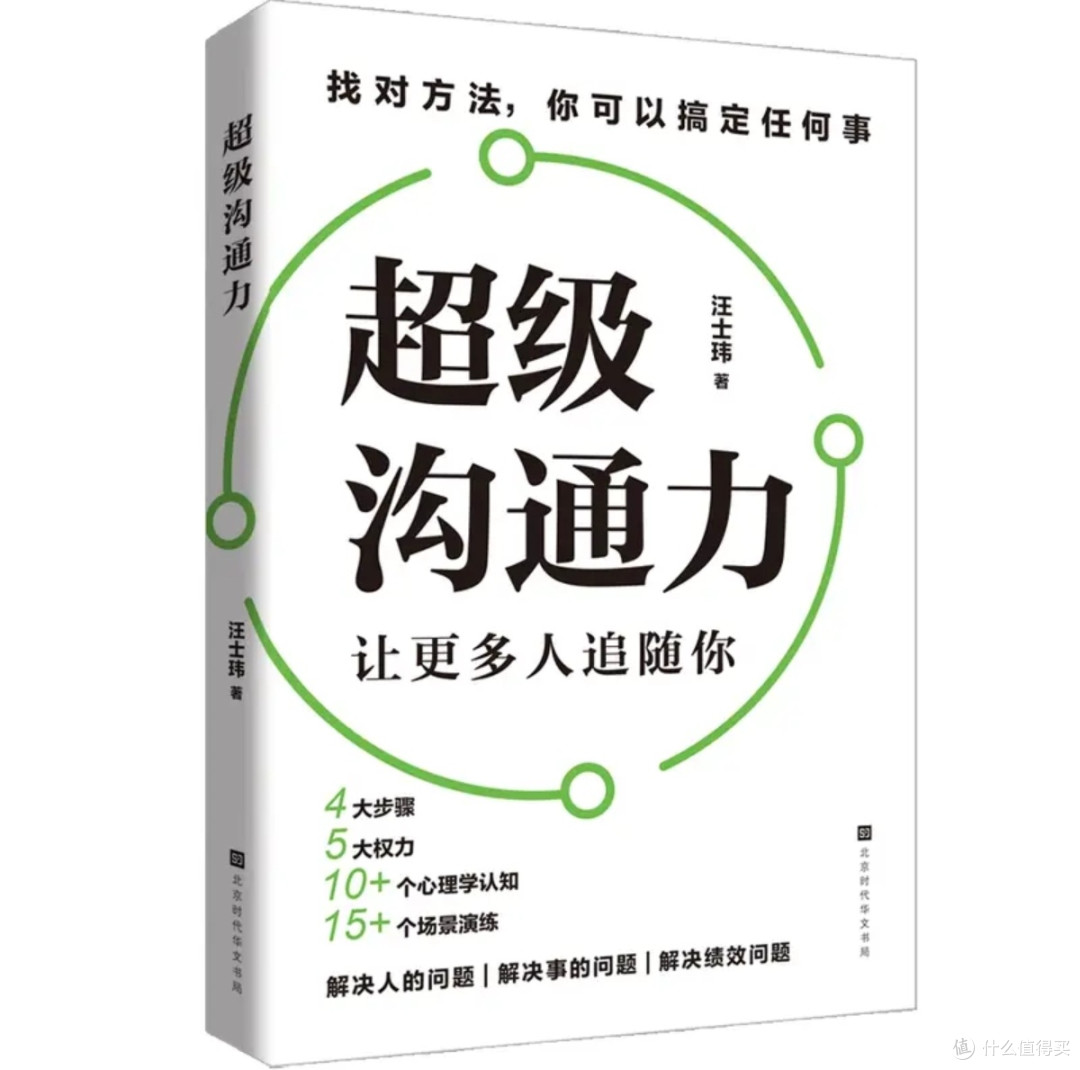 “超级沟通力”:一本真正的职场问题解决手册