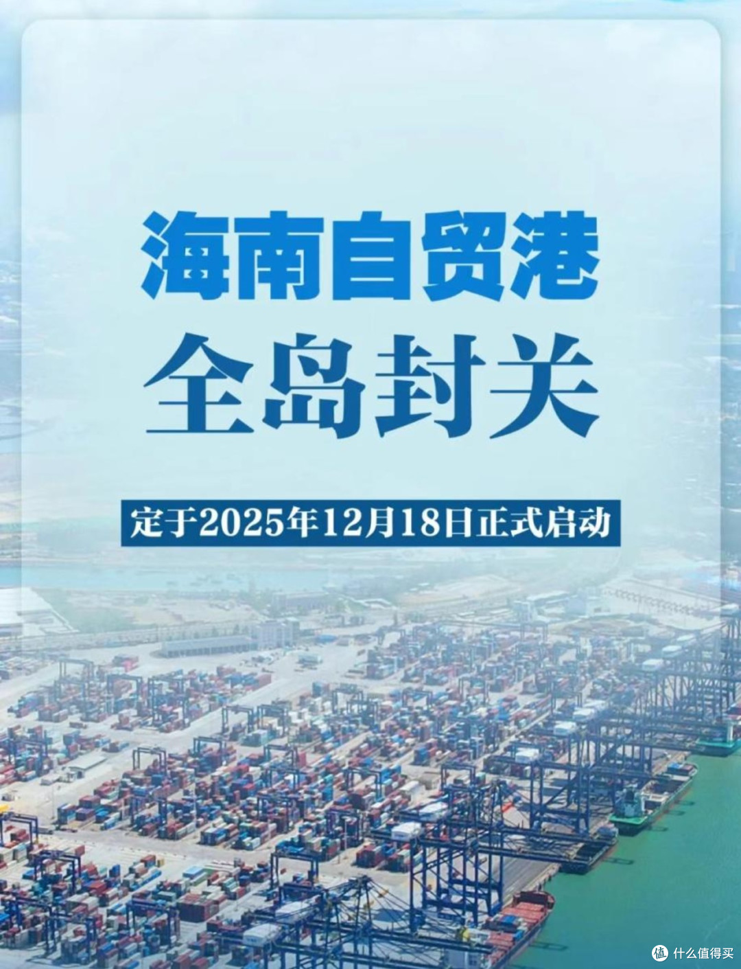 海南封关:不是“关岛”是“开闸”,这6大核心边界讲透了