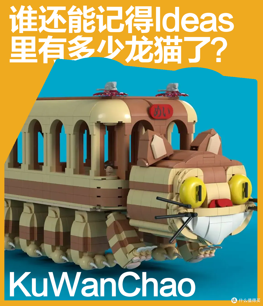 龙猫题材第N+1次入选Ideas!未来乐高套装中会出现吉卜力主题吗?