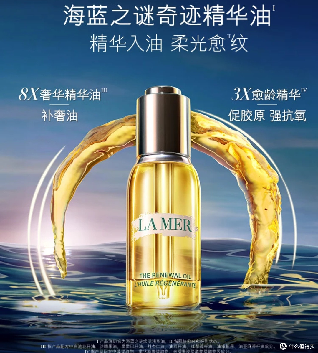 一瓶海蓝之谜奇迹精华油,解锁普通人的奢宠护肤日常!