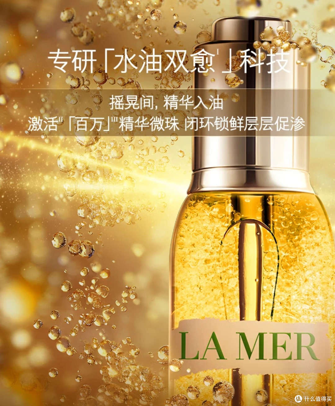 一瓶海蓝之谜奇迹精华油,解锁普通人的奢宠护肤日常!