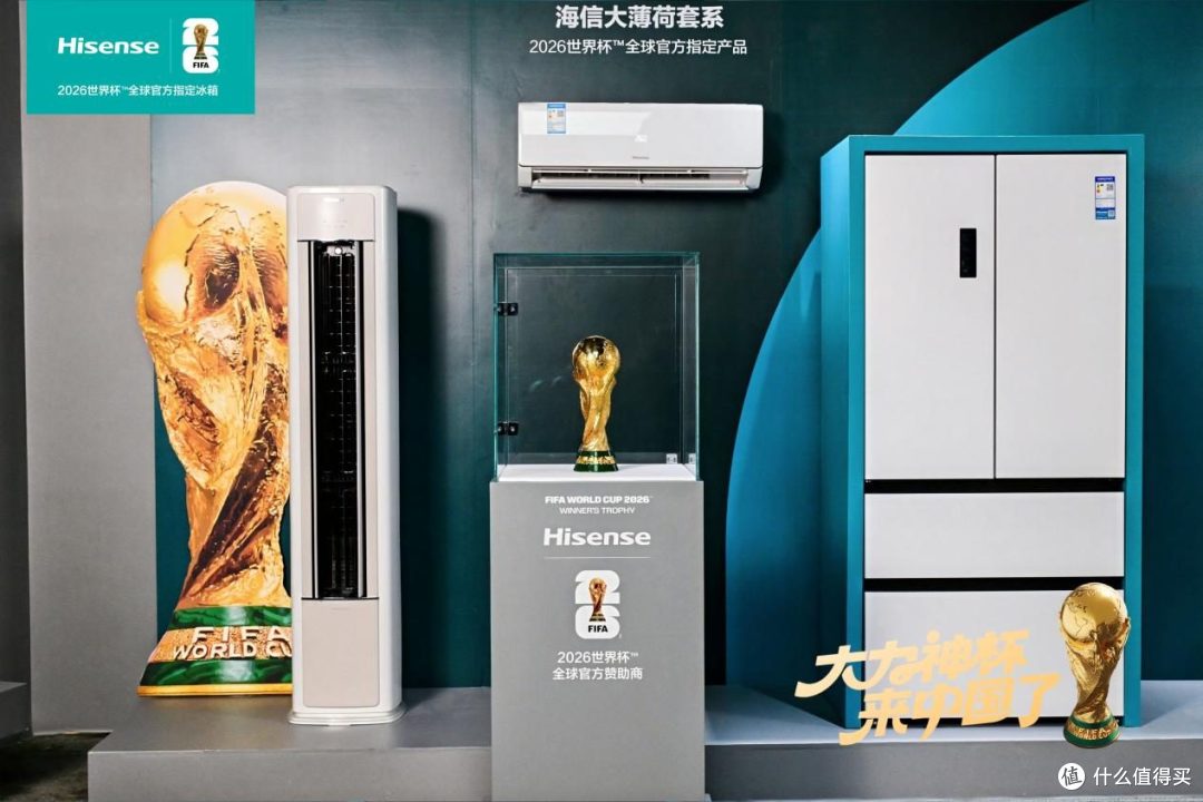 青岛打卡大力神杯！海信携世界杯定制冰箱揭秘“冠军级保鲜”密码