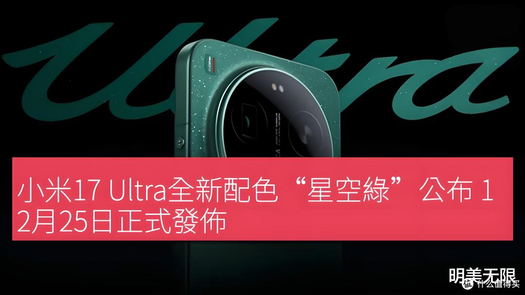 圣诞夜炸场!小米17 Ultra官宣12月25日发布:徕卡APO长焦首秀!