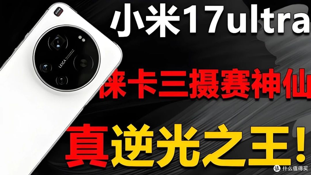 小米17 Ultra官宣圣诞发布:这次是真把影像当主角了!