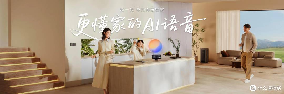 华为鸿蒙智家全新小艺管家重磅升级，智装套餐9999元起