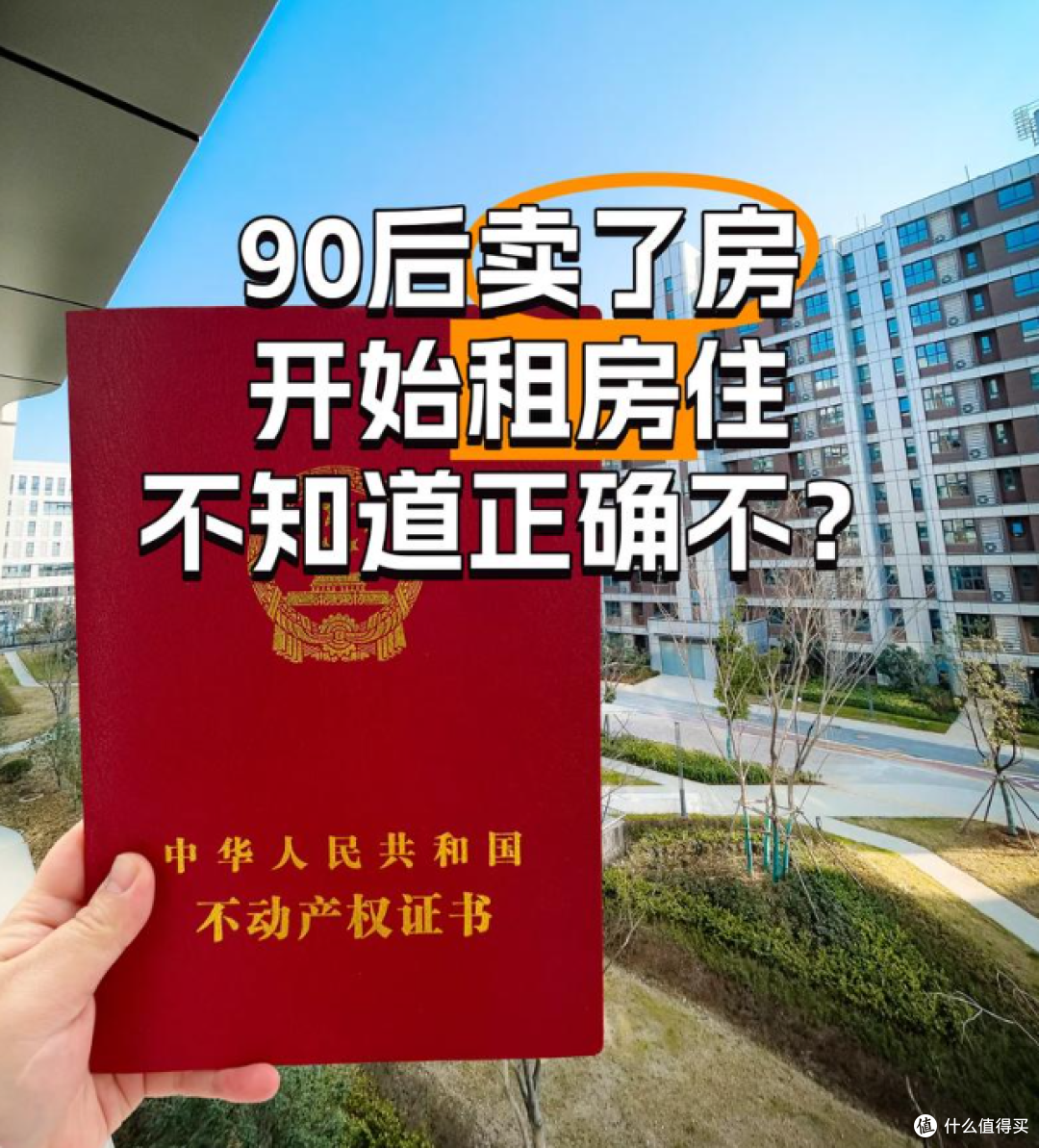 卖掉自住房,租房住了1年,有些心里话不吐不快!