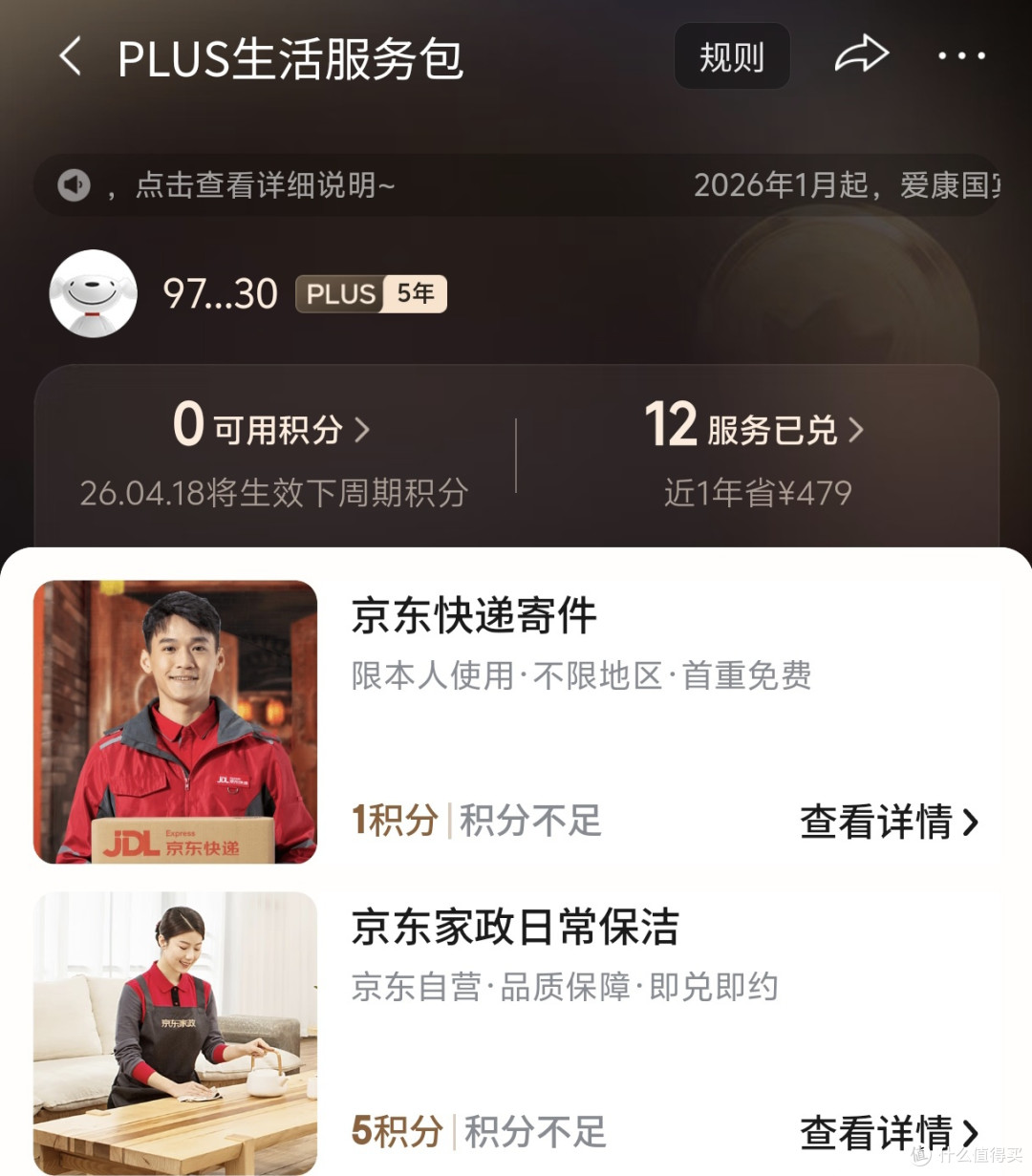 plus会员积分兑换