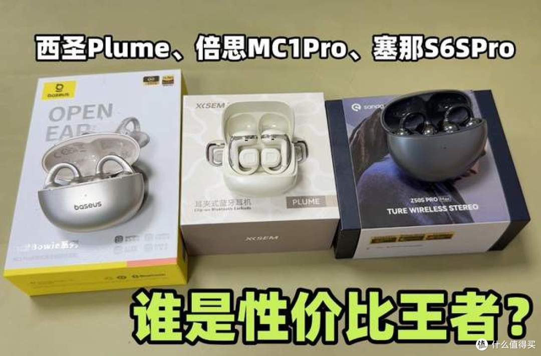 塞那耳夹式耳机怎么样?西圣、倍思、塞那,谁是性价比王者?