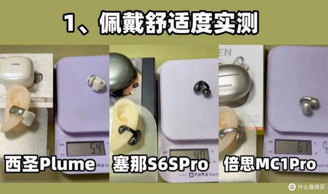塞那耳夹式耳机怎么样?西圣、倍思、塞那,谁是性价比王者?