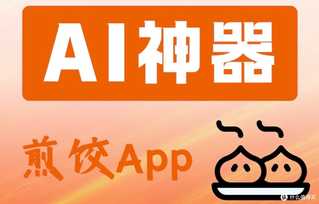 宝藏App推荐丨不花一分钱即可体验豆包AI手机的煎饺App