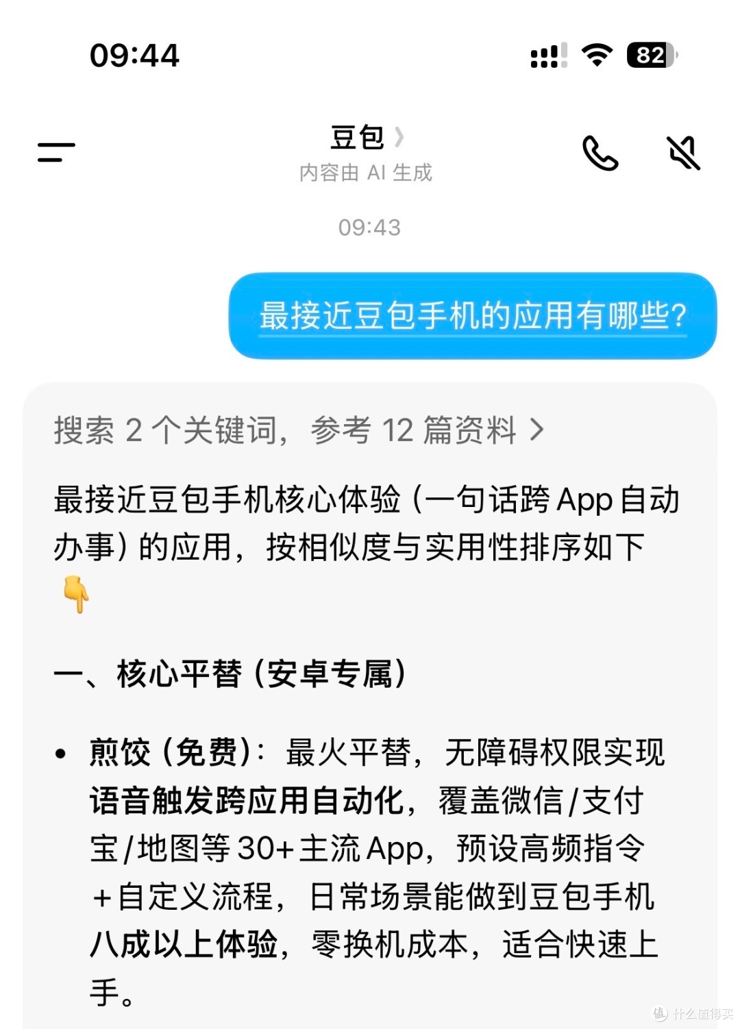 宝藏App推荐丨不花一分钱即可体验豆包AI手机的煎饺App