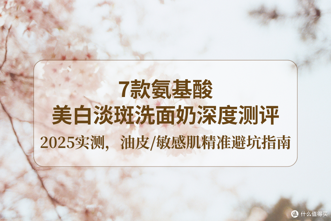 28 天数据验证|2025美白淡斑洗面奶:全肤质适配淡斑控油